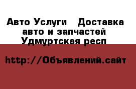 Авто Услуги - Доставка авто и запчастей. Удмуртская респ.